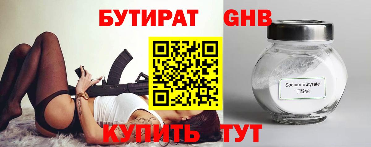 БУТИРАТ вода Юрга